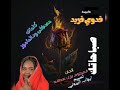 اغنية صباحاتك اداء الابنوسه فدوى فريد ألحان المرحوم بلال عبدالله كلمات مصطفى ود المامور