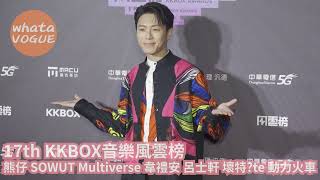 17th KKBOX音樂風雲榜 熊仔 SOWUT Multiverse 韋禮安 呂士軒 壞特te 動力火車