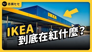 Selling One Billion Swedish Meatballs a Year! Is IKEA Really a Restaurant Delayed by Furniture?志祺七七