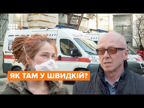 «Викликів менше, все як завжди»  — екстрена допомога про коронавірус та надзвичайну ситуацію.