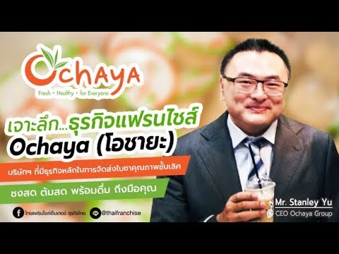 เจาะลึก! CEO Ochaya Group ชานมไข่มุกโอชายะ  | Mr.Stanley Yu | ข้อมูลทั้งหมดที่เกี่ยวข้องกับรายละเอียดมากที่สุดโอชา เครื่องดื่ม