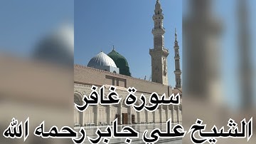 تلاوة عطرة لسورة غافر لفضيلة الشيخ علي جابر رحمه الله