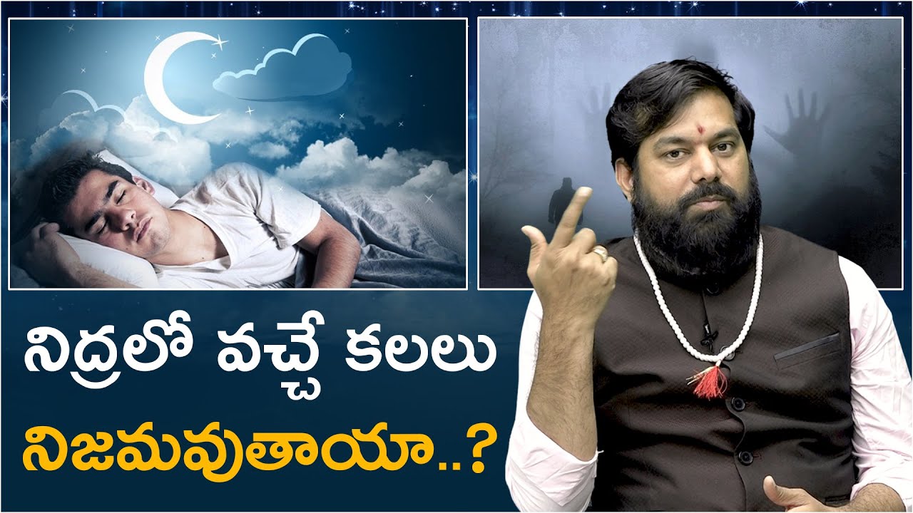క‌ల‌లు వాటి ఫ‌లితాలు | నిద్రలో వచ్చే కలలు నిజమౌతాయా? | Astrologer Pradeep Joshi | Telugu Now
