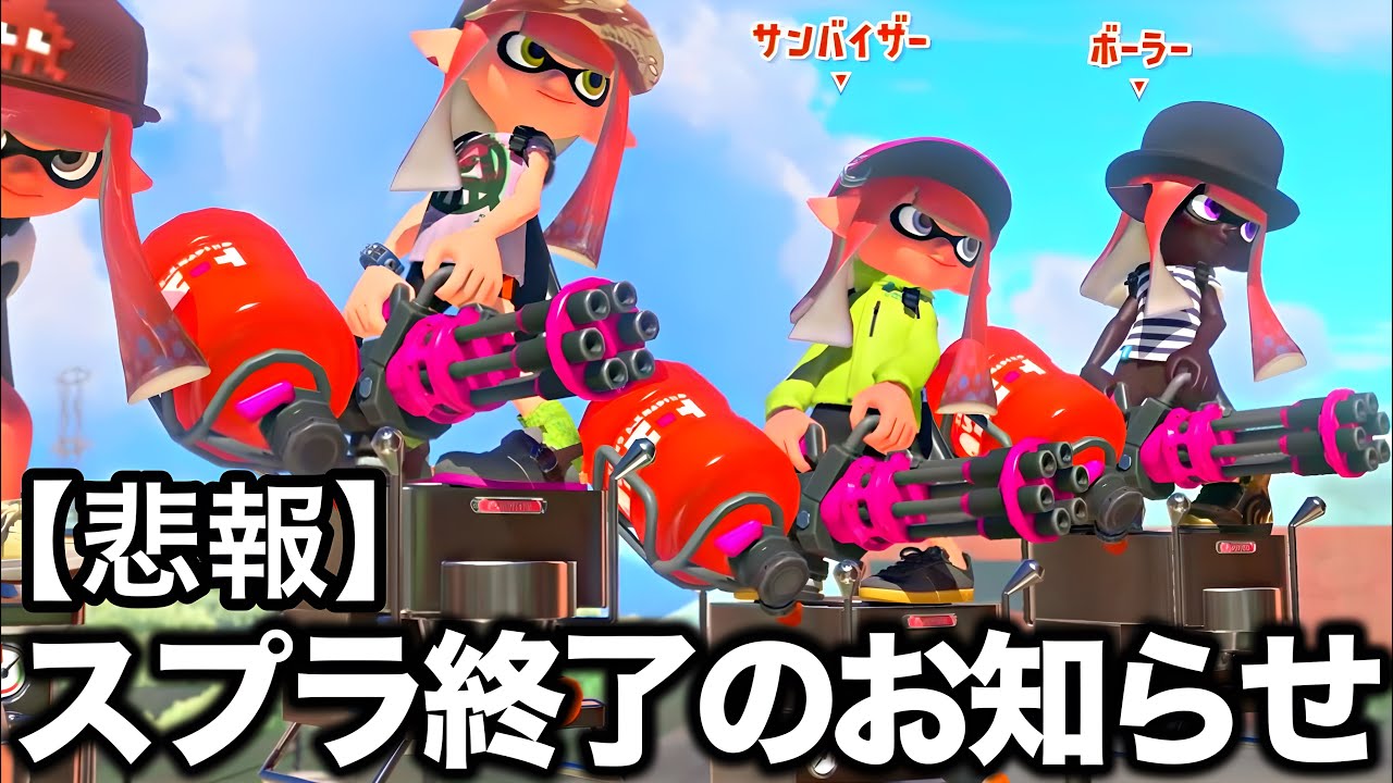 ア プ デ 後 ぶ っ 壊 れ た バ レ ル ト ゥ ー ン 3 始 ま る 【Splatoon3】