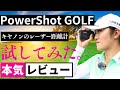 稲見萌寧が実践！キヤノンのレーザー距離計「PowerShot GOLF」をレビュー
