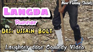 Langda USSAIN BOLT | New Funny Youtube Shorts | #youtubeshorts #shortvideo #shorts #funny #comedy