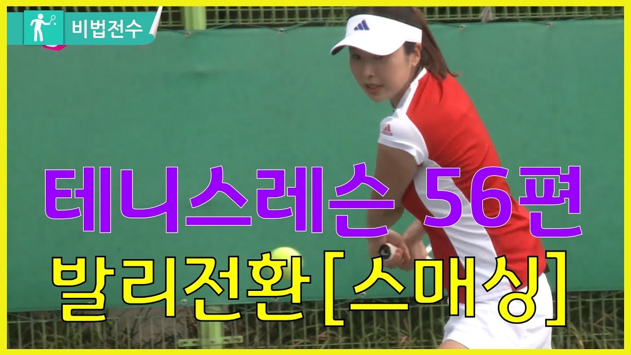 테니스레슨 비법전수 56편[발리전환_발리에서 스매싱] How to Tennis Lesson