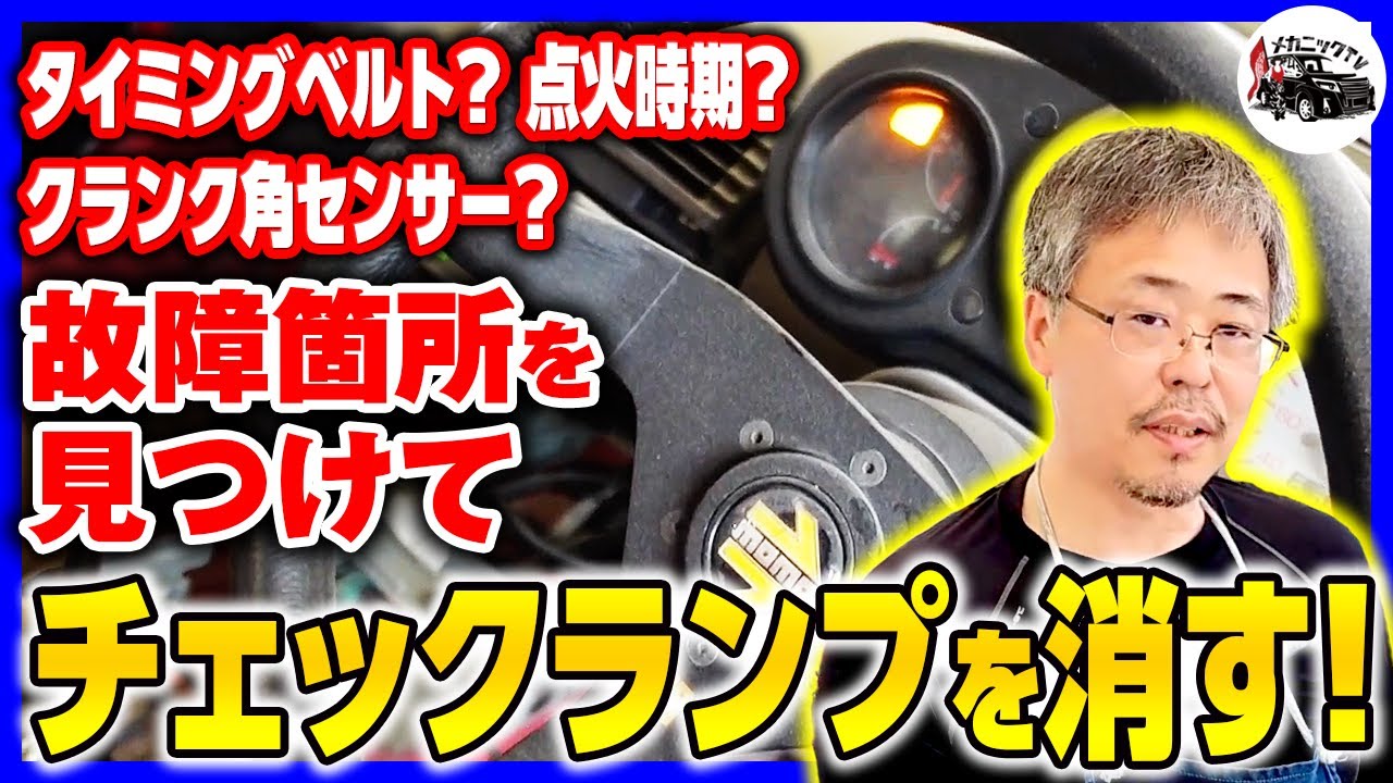 【HONDAビート・レストア計画＃28】チェックランプが消えない！故障箇所探して癖が強いビートに悪戦苦闘～エンジンOH⑩完結編【メカニックTV】
