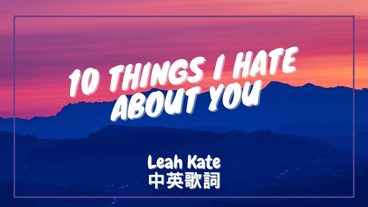 【我恨你的十件事】Leah Kate - 10 Things I Hate About You 中英歌詞