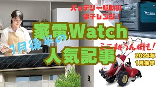 1月に注目された家電は?　4分でまとめて紹介(2024年1月後半)