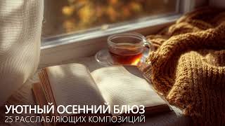 картинка: Уютный осенний блюз: 20 расслабляющих композиций