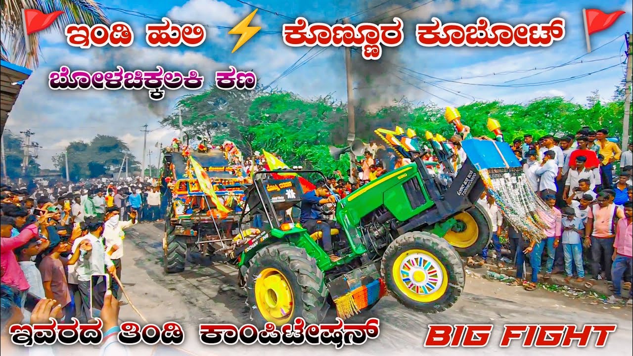 🚩ಕೊಣ್ಣೂರ ಕೂಬೋಟ್ 🆚 ಇಂಡಿ ಹುಲಿ | kubota 5501 ⚡ john deere 5310 | tractor tochan competition race