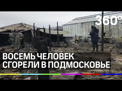 Восемь человек сгорели в бытовках в Подмосковье