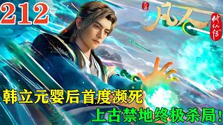 凡人修仙傳年番第212集：韓立元嬰後首度瀕死！魔魂一刀碎千山，血魔劍