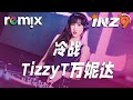冷战 TizzyT万妮达 当发现互相都在躲 伤人的话都不想说 DJ REMIX Ft GlcMusicChannel 