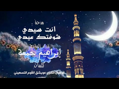 مدحة انت سيدي يارسولي انا اداء المادح ابراهيم جمعة كلمات البطران الكنزي عويشق القوم التسعيني