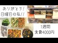 【週末の作り置き】冷蔵庫掃除や生ゴミ保管法まで！1週間の流れ