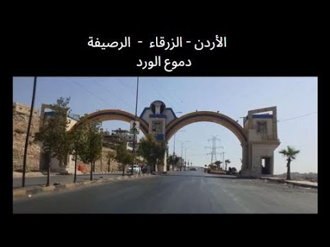 288 جولة ممتعة في الرصيفة الجزء الأول إسكان الملك طلال