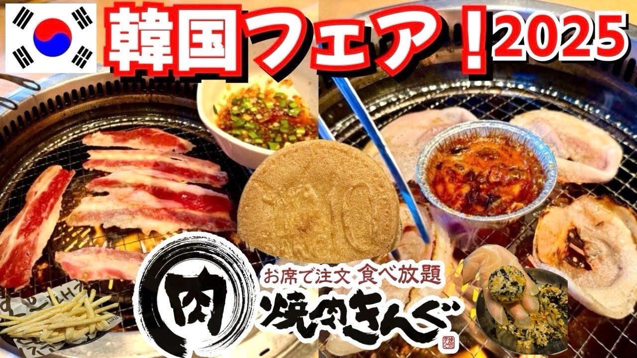 【焼肉きんぐ】韓国フェアが楽しすぎる件！人気メニュー食べ放題で爆食いレビュー🍖🇰🇷