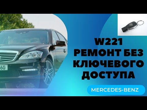 Ремонт без ключевого доступа MERCEDES-BENZ