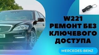 Ремонт без ключевого доступа MERCEDES-BENZ