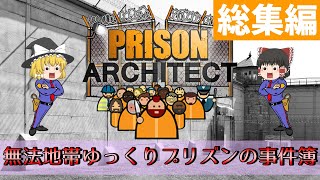 【Prison Architect】無法地帯ゆっくりプリズンの事件簿【総集編】