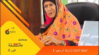 مسلسل عائلة vip الجزء 3 الحلقة 3  || شركة أم سعيد