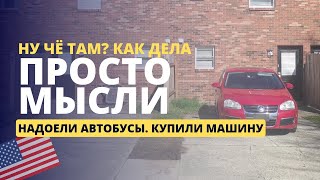 Американская история 6. Просто мысли.