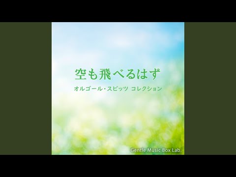 空も飛べるはず (オルゴール) - YouTube