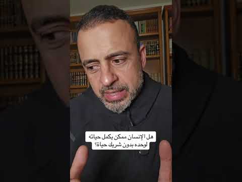 هل الإنسان ممكن يكمل حياته لوحده بدون شريك حياة مصطفى حسني