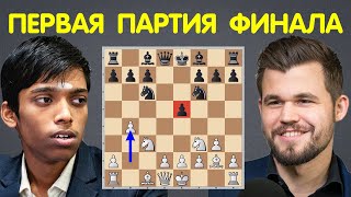 ПЕРВАЯ ПАРТИЯ Прагнанандха – Карлсен | ФИНАЛ Кубка Мира 2023 | Шахматы