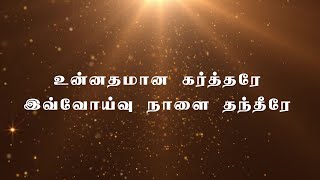 Miniatura de "உன்னதமான கர்த்தரே | Unnathamaana Kartharae | ஞானப்பாடல் - Tamil Christian Song"