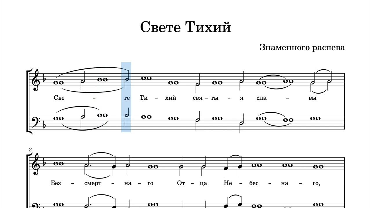 Свете тихий слова. Свете тихий Валаамский распев. Свете тихий знаменный распев. С свете тихий.. Свете тихий Валаамский распев Ноты.