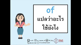 of แปลว่าอะไร ใช้ยังไง พร้อมตัวอย่างประโยค เรียนภาษาอังกฤษออนไลน์กับESE