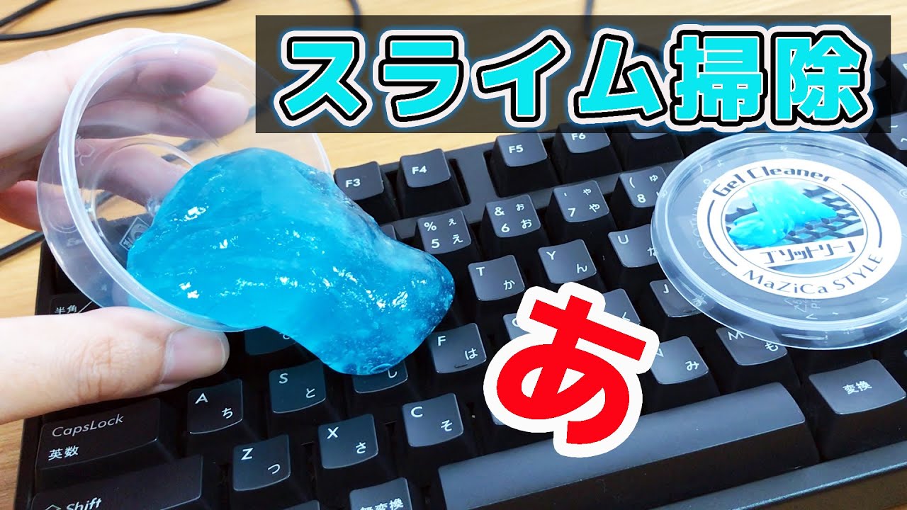 おうち時間 汚れたpcキーボード スライム クリーナー で掃除 ぴーすけのサブチャン Youtube おうち時間 汚れたpcキーボード スライム クリーナー で掃除 ぴーすけのサブチャン Youtube