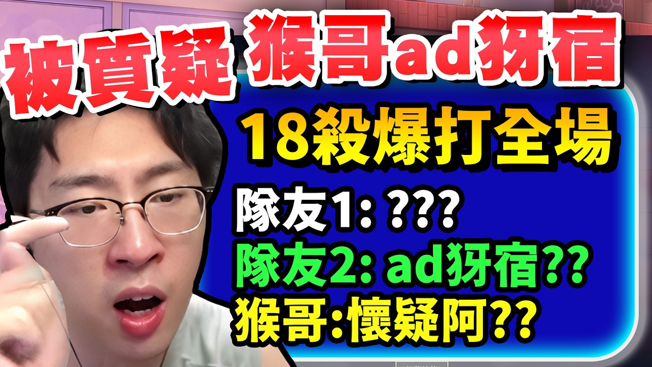 猴哥：選出AD犽宿，被隊友發問號質疑！！我哥：「我下路犽宿有錯嗎？懷疑呀！」終場爆砍18殺！三刀就能秒一隻！到底誰錯了？