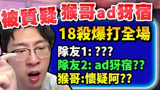 猴哥：選出AD犽宿，被隊友發問號質疑！！我哥：「我下路犽宿有錯嗎？懷疑呀！」終場爆砍18殺！三刀就能秒一隻！到底誰錯了？