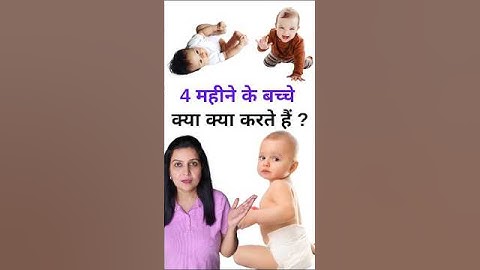 4 महीने के बच्चे क्या क्या करते हैं | 4 month baby milestones
