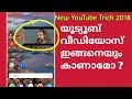 How to watch youtubes in mobile home screen malayalam    