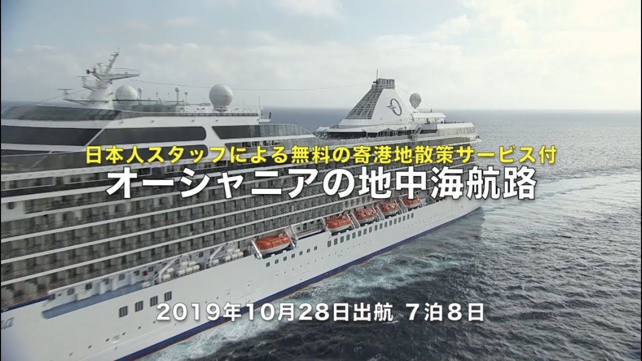 無料の寄港地散策付 ５つ星客船オーシャニア マリーナの日本人スタッフ乗船地中海航路 Youtube
