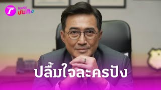 “นก ฉัตรชัย” ทำบุญใหญ่ ปลื้มใจละครปัง! | 31 พ.ค. 67 | บันเทิงไทยรัฐ