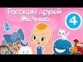 Привет, малыш! Про щенка🐶Рассказы друзей Малыша🐹🐰👶ПРЕМЬЕРА!