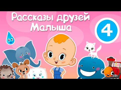 Привет, Малыш! Про ЩенкаРассказы Друзей МалышаПремьера!