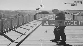虎二【勇敢面对】【歌詞字幕 / 完整高清音質】♫♫ 323 ♫♫《最新歌曲》