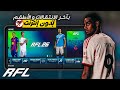 تحميل لعبة RFL 26 نسخة جديدة بآخر الإنتقالات و الأطقم مهنة مدرب و بدون إنترنت FIFA 16 MOD RFL 26