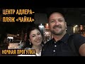 🔴 Что с народом в Адлере? Цветочная - Центр Адлера- Вечерняя прогулка [ Стрим ]