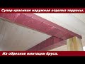 Самая красивая наружная отделка террасы, практически из обрезков!