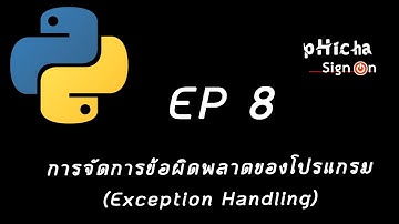 เขียนโปรแกรมภาษา Python EP 8: การจัดการข้อผิดพลาดของโปรแกรม (Exception Handling)