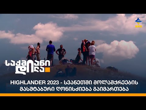 Highlander 2023 - სვანეთში მოლაშქრეების მასშტაბური ღონისძიება გაიმართება
