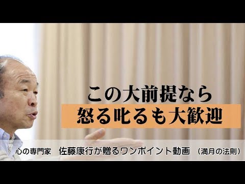 満月の法則677：この大前提なら怒る叱る大歓迎される